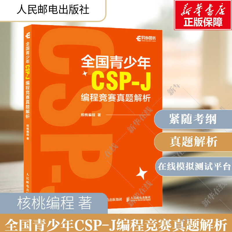 全国青少年CSP-J编程人民邮电