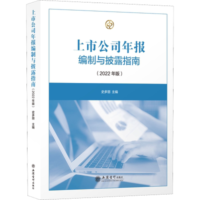 上市公司年报编制与披露指南(2022年版) 史多丽 编 经济理论经管、励志 新华书店正版图书籍 立信会计出版社