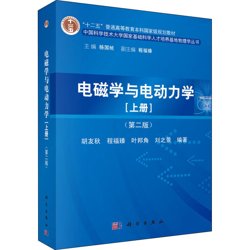 (按需印刷POD版)电磁学与电动力学(上)(第2版)/胡友秋/十二五普通高等教育 胡友秋,杨国桢 等 编 大学教材大中专