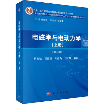 (按需印刷POD版)电磁学与电动力学(上)(第2版)/胡友秋/十二五普通高等教育 胡友秋,杨国桢 等 编 大学教材大中专