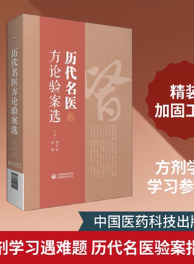 历代名医方论验案选 胡方林,廖菁 编 中医生活 新华书店正版图书籍 中国医药科技出版社