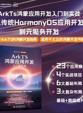 ARKTS鸿蒙应用开发入门到实战 朱博 著 无 译 软件工程专业科技 新华书店正版图书籍 中国水利水电出版社