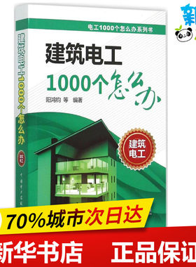 建筑电工1000个怎么办 阳鸿钧 等 编著 著作 电子电路专业科技 新华书店正版图书籍 中国电力出版社