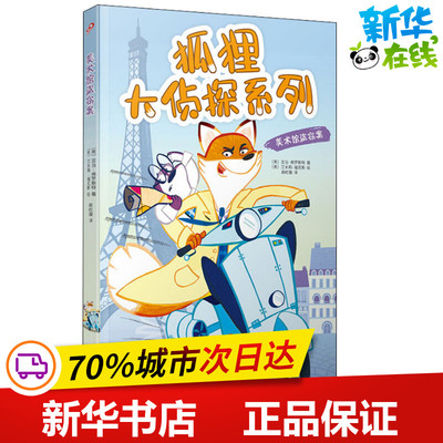 美术馆盗窃案 (英)亚当·弗罗斯特(Adam Frost) 著 高屹璇 译 (英)艾米莉·福克斯(Emily Fox) 绘 其它儿童读物少儿