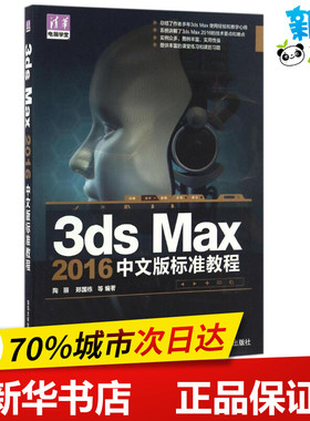 3ds Max 2016中文版标准教程 陶丽 等 编著 著作 图形图像/多媒体（新）专业科技 新华书店正版图书籍 清华大学出版社
