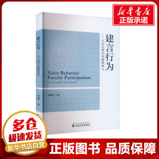 建言行为——大学治理中的教师参与 郑琼鸽 著 社会科学总论经管、励志 新华书店正版图书籍 经济科学出版社