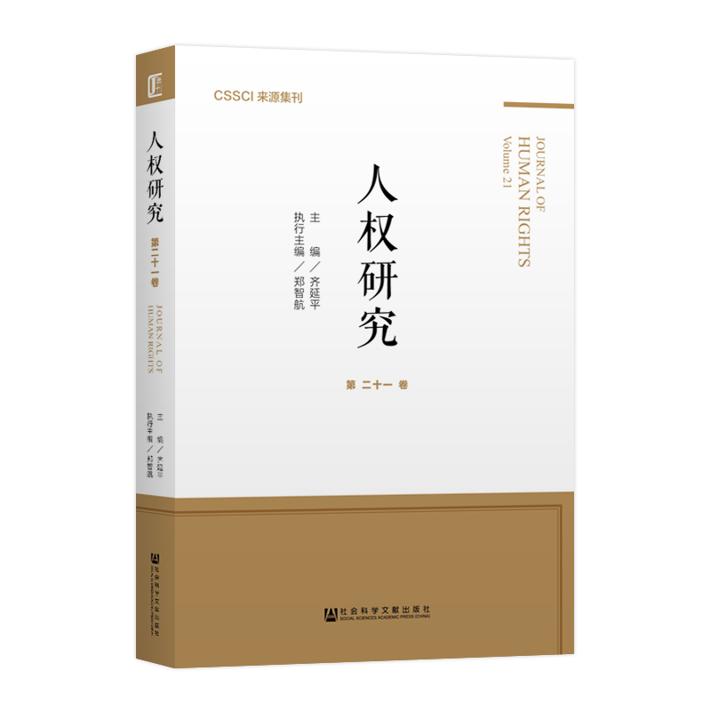 人权研究(第21卷) 主编齐延平执行主编郑智航 著 无 编 无 译 社会科学总论经管、励志 新华书店正版图书籍 社会科学文献出版社