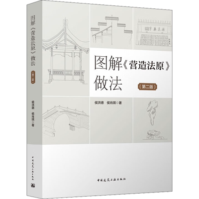 图解《营造法原》做法(第2版) 侯洪德,侯肖琪 著 建筑/水利（新）专业科技 新华书店正版图书籍 中国建筑工业出版社