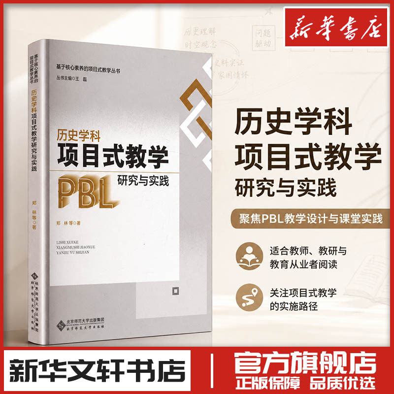 历史学科项目式教学研究与实践 郑林 等 著 育儿其他文教 新华书店正版图书籍 北京师范大学出版社