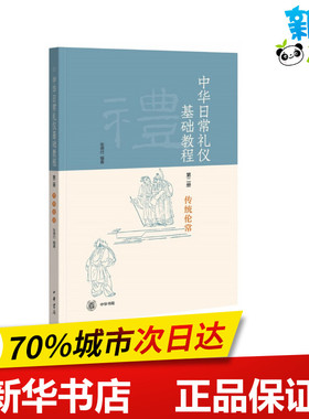 中华日常礼仪基础教程 第2册 传统伦常 张德付 著 文学史文学 新华书店正版图书籍 中华书局