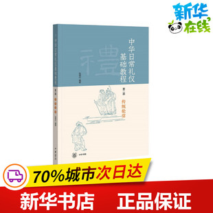 中华日常礼仪基础教程 第2册 传统伦常 张德付 著 文学史文学 新华书店正版图书籍 中华书局