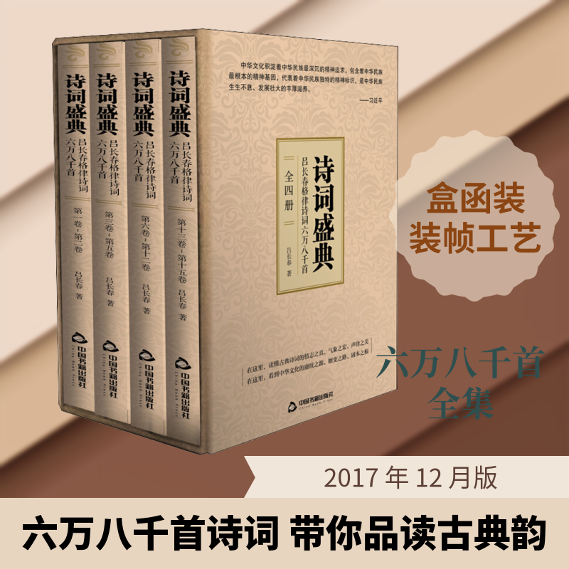 诗词盛典 吕长春格律诗词六万八千首(全4册) 吕长春 著 中国现当代诗歌文学 新华书店正版图书籍 中国书籍出版社