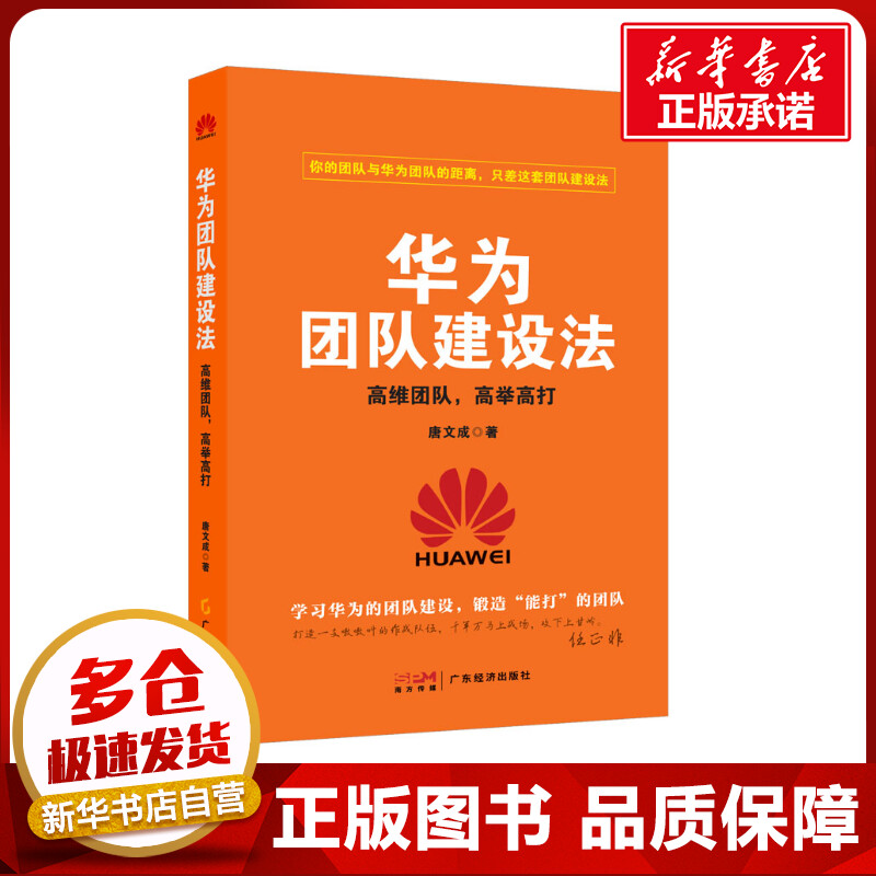 华为团队建设法高维团队,高举高打唐文成著企业管理经管、励志新华书店正版图书籍广东经济出版社