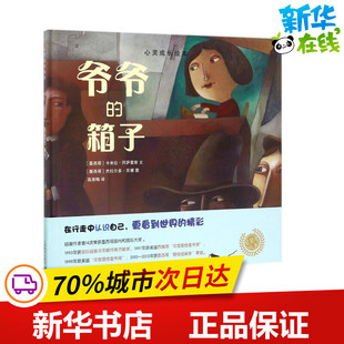 爷爷的箱子 (墨西哥)卡米拉·冈萨雷斯(Camila Gonzalez) 文;(墨西哥)杰拉尔多·苏珊(Gerardo Suzan) 图;高湔梅 译 著作