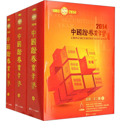 中国证券业年鉴 2014(全3册) 中国证券业年鉴编辑委员会 编 金融经管、励志 新华书店正版图书籍 复旦大学出版社