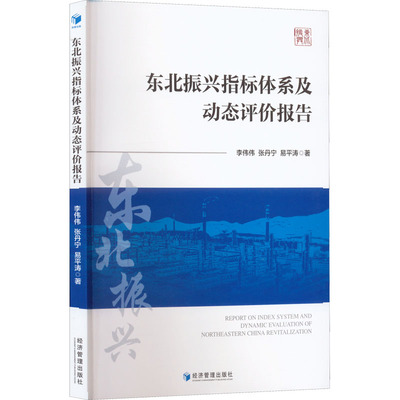 东北振兴指标体系及动态评价报告 李伟伟,易平涛,张丹宁 著 经济理论经管、励志 新华书店正版图书籍 经济管理出版社