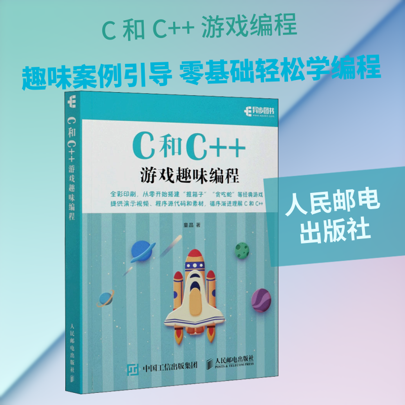 C和C++游戏趣味编程 童晶 著 程序设计（新）专业科技 新华书店正版图书籍 人民邮电出版社