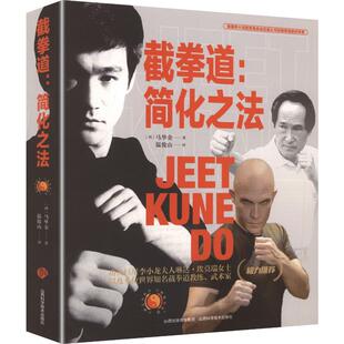 截拳道:简化之法 (西)马华金 著 体育运动(新)文教 新华书店正版图书籍 山西科学技术出版社