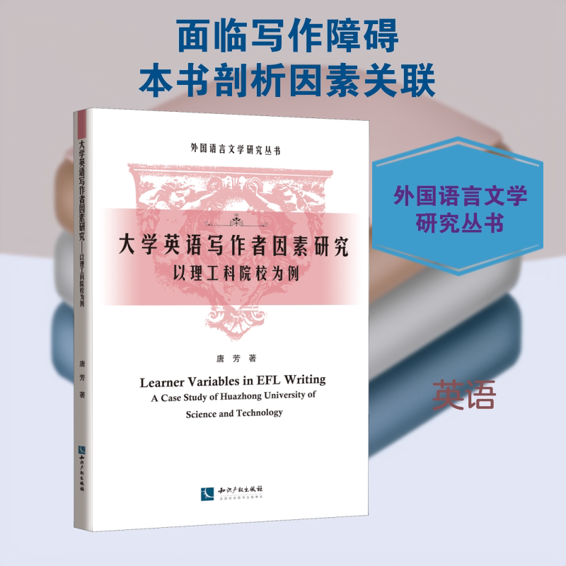 大学英语写作者因素研究 以理工科院校为例 唐芳 著 英语学术著作文教 新华书店正版图书籍 知识产权出版社图片