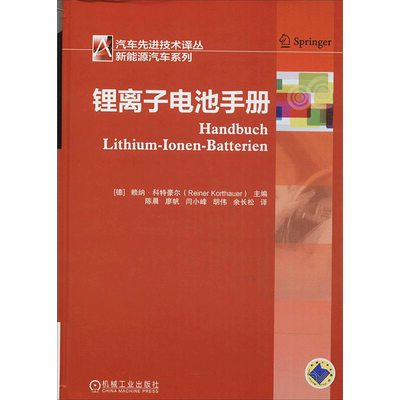 锂离子电池手册 (德)赖纳·科特豪尔(Reiner Korthauer) 主编;陈晨 等 译 著 能源与动力工程专业科技 新华书店正版图书籍