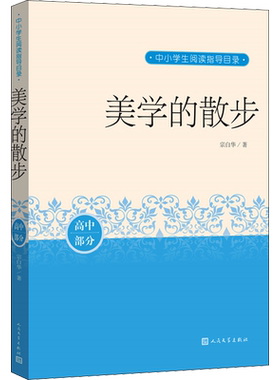 美学的散步 宗白华 著 文学作品集文教 新华书店正版图书籍 人民文学出版社