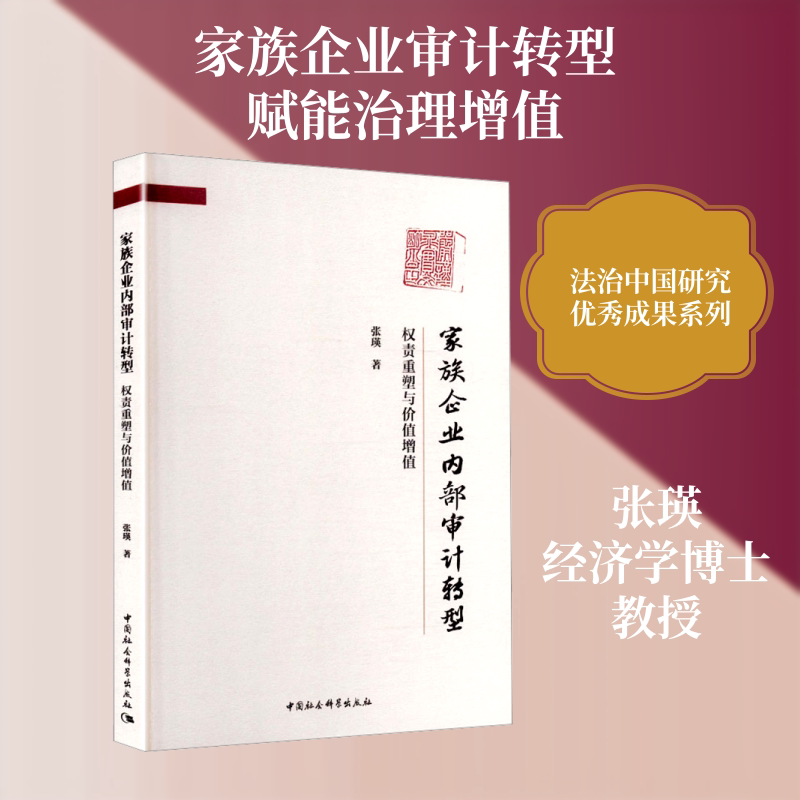 家族企业内部审计转型:权责重塑与价值增值 张瑛 著 著 会计经管、励志 新华书店正版图书籍 中国社会科学出版社