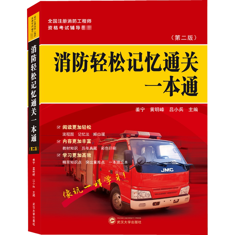 消防轻松记忆通关一本通(第2版) 姜宁,黄明峰,吕小兵 编 执业考试其它专业科技 新华书店正版图书籍 武汉大学出版社