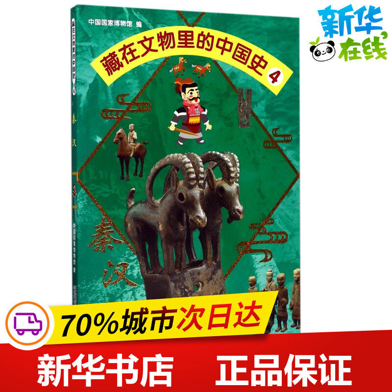 藏在文物里的中国史4秦汉 中国国家博物馆 编 其它儿童读物少儿 新华书店正版图书籍 二十一世纪出版社集团