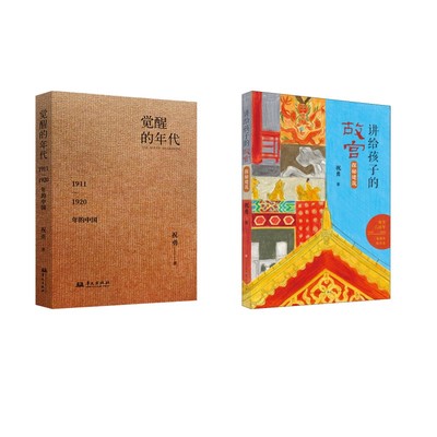 探秘建筑+觉醒的年代 1911-1920年的中国 祝勇 著 儿童文学少儿 新华书店正版图书籍 天天出版社等