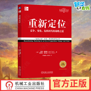 商业实战手册 经典 营销 重新定位 传播速度 机械工业出版 杰克 调整变革之道 重译版 社 特劳特 市场环境拥挤 竞争