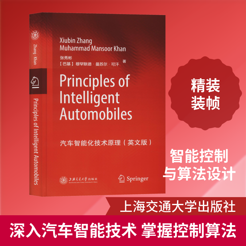 汽车智能化技术原理(英文版) 张秀彬,(巴基)穆罕默德·曼苏尔·可汗(Muhammad Mansoor Khan) 著 汽车专业科技
