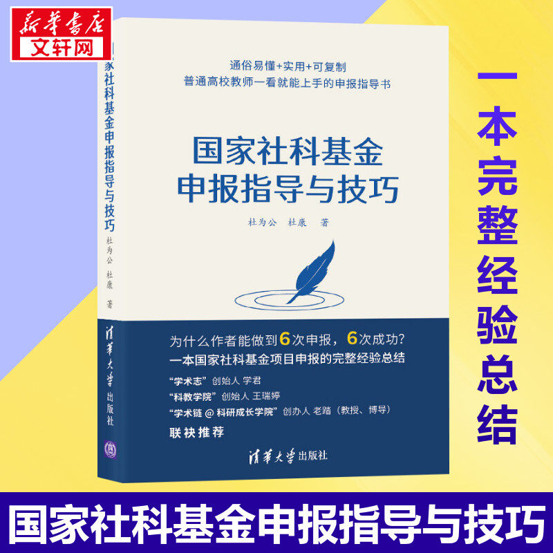 国家社科基金申报指导与技巧 杜为公,杜康 著 社会科学总论经管、励志 新华书店正版图书籍 清华大学出版社怎么样,好用不?