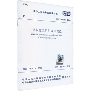 建筑施工组织设计规范 GB/T50502-2009 中华人民共和国住房和城乡建设部,中华人民共和国国家质量监督检验检疫总局