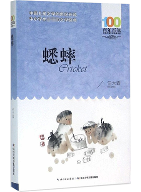 蟋蟀 任大霖 著 著 儿童文学少儿 新华书店正版图书籍 长江少年儿童出版社