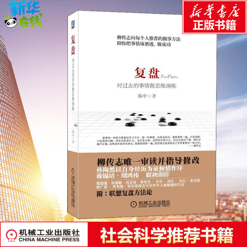 复盘 对过去的事情做思维演练 陈中 著 管理学理论/mba社科 新华书店