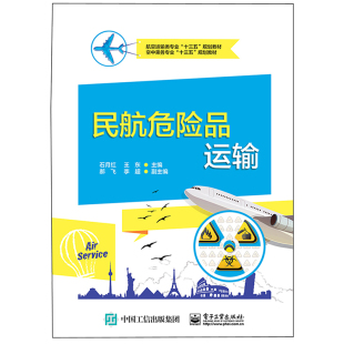 著 环境科学大中专 新华书店正版 民航危险品运输 电子工业出版 石月红 图书籍 社 航空运输类专业十三五规划教材