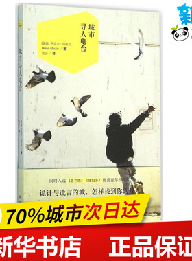 城市寻人电台 (美)丹尼尔·阿拉孔(Daniel Alarcon) 著；成云 译 现代/当代文学文学 新华书店正版图书籍 译林出版社