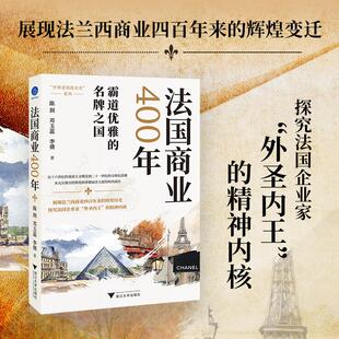 图书籍 社 李倩 世界各国贸易经管 励志 国际贸易 邓玉蕊 著 浙江大学出版 法国商业400年 新华书店正版 陈润