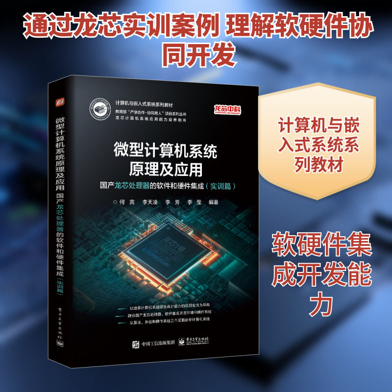 微型计算机系统原理及应用:国产龙芯处理器的软件和硬件集成:实训篇 何宾等 编 计算机辅助设计和工程(新)专业科技