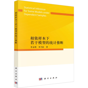 相依样本下若干模型的统计推断 李永明,李乃医 著 数学专业科技 新华书店正版图书籍 科学出版社