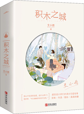 积木之城(全2册) 艾小图 著 青春/都市/言情/轻小说文学 新华书店正版图书籍 青岛出版社