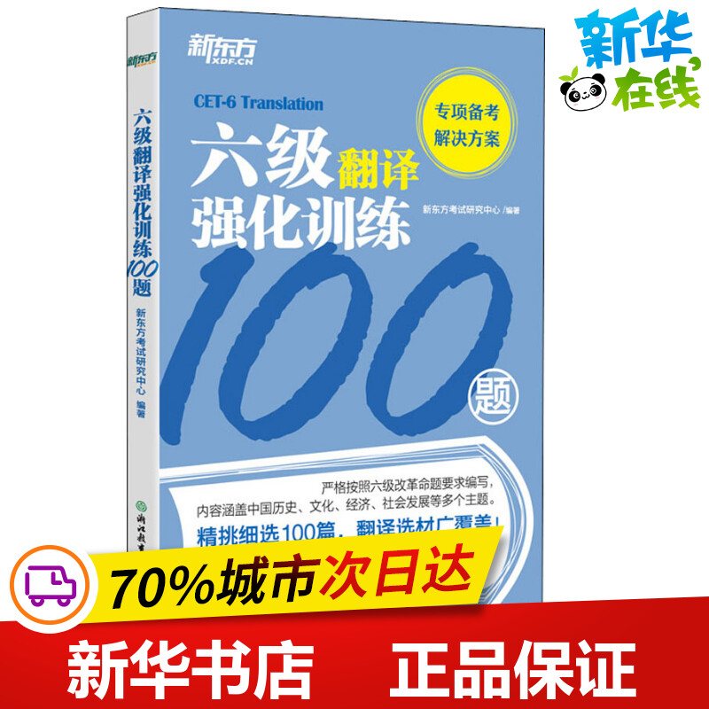 六级翻译强化训练100题 新东方考试研究中心 著 英语四六级文教 新华书店正版图书籍 浙江教育出版社