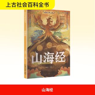 编 儿童文学文教 新华书店正版 山海经 山东大学出版 主编 图书籍 社 肖维玲