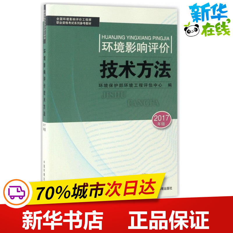 环境影响评价技术方法 环境保护部环境工程评估中心 编 环境科学专业科技 新华书店正版图书籍 环境科学出版社