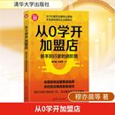 励志 社 穆亦晨 清华大学出版 图书籍 新华书店正版 国内贸易经济经管 著 王老黑 进阶路 从0学开加盟店：新手到行家
