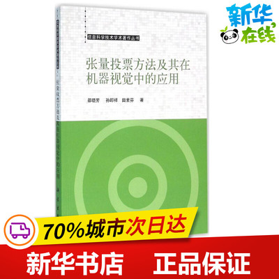 张量投票方法及其在机器视觉中的应用 邵晓芳,孙即祥,田素芬 著 著 专业辞典专业科技 新华书店正版图书籍 科学出版社