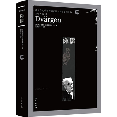 侏儒 (瑞典)帕尔·拉格奎斯特 著 沈东子 译 外国小说文学 新华书店正版图书籍 漓江出版社