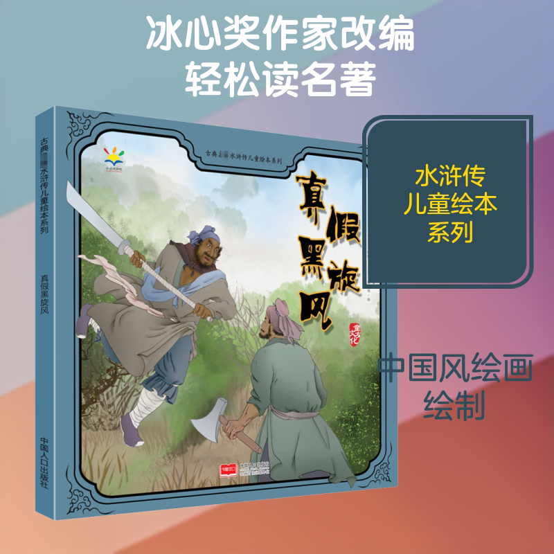 真假黑旋风/古典名著水浒传儿童绘本系列 [明]施耐庵 著 蒋文芹,赵宪庆 编 王菁菁,张振伟 绘 儿童文学少儿 新华书店正版图书籍