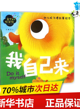 童心悦读馆我自己来 文心 主编 著 启蒙认知书/黑白卡/识字卡少儿 新华书店正版图书籍 天地出版社