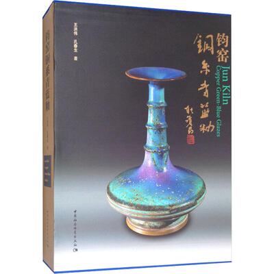 钧窑铜系青蓝釉 王洪伟,孔春生 著 收藏鉴赏艺术 新华书店正版图书籍 中国社会科学出版社